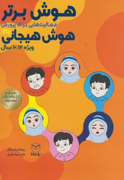 هوش برتر هوش هیجانی 12-10سال